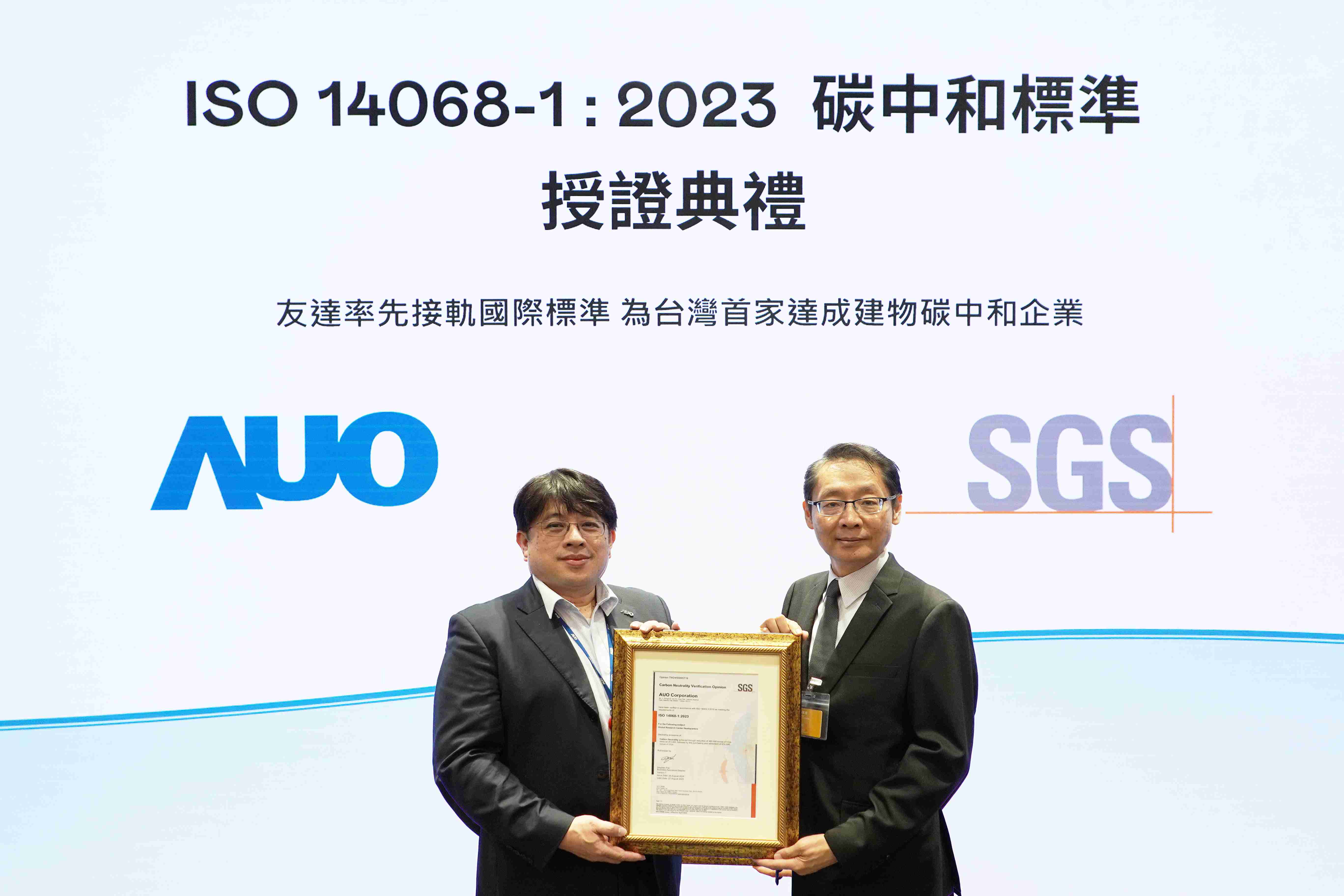 “森林舞会全球研发中心（Global Research Center，，，GRC）”总部大楼，，，通过ISO 14068-1:2023碳中和管理标准认证，，，率先接轨国际标准，，，为台湾首家达成建物碳中和之企业